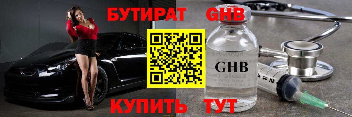 Красноуфимск  БУТИРАТ GHB  Бутират  Вход с VPN 