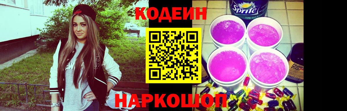 Codein напиток Lean (лин)  Кодеин Purple Drank  Вход с VPN  Красноуфимск 